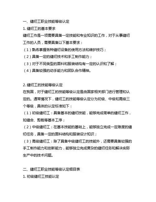 缝纫工职业技能等级认定细目表
