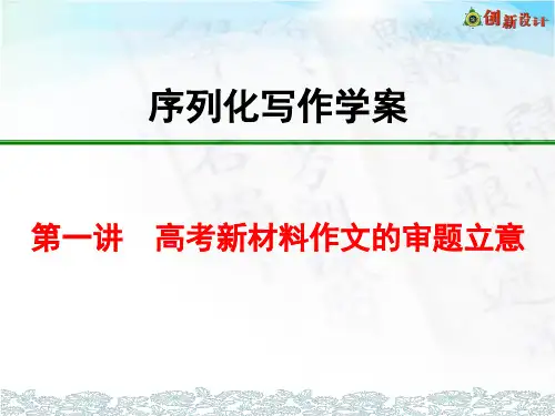 高中作文序列化写作学案  第一讲 高考新材料作文的审题立意