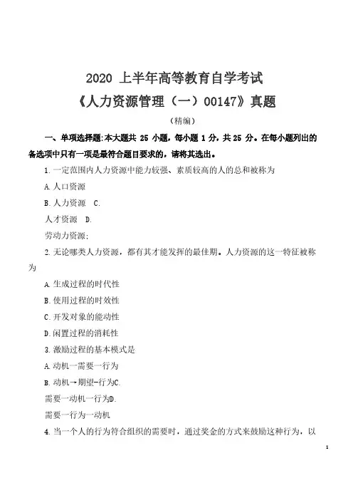 2020年8月自考《人力资源管理(一)00147》考试真题(精编)