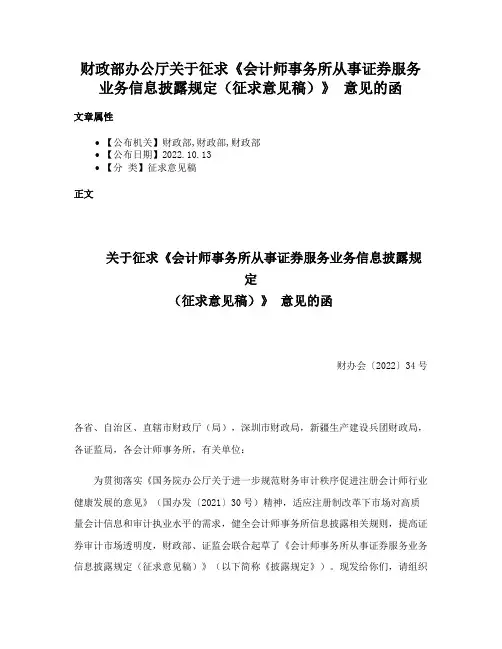 财政部办公厅关于征求《会计师事务所从事证券服务业务信息披露规定（征求意见稿）》 意见的函