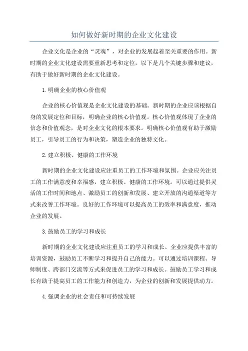 如何做好新时期的企业文化建设