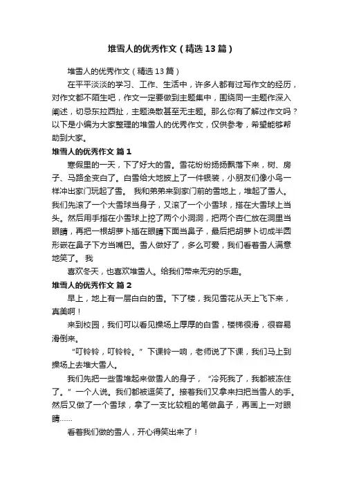 堆雪人的优秀作文（精选13篇）