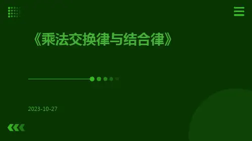 乘法交换律与结合律