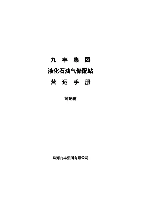某集团液化石油气储配站运营手册(doc 13页)