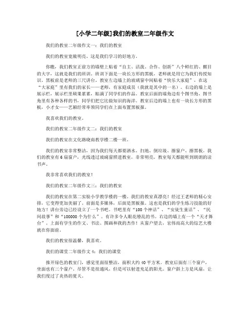 [小学二年级]我们的教室二年级作文