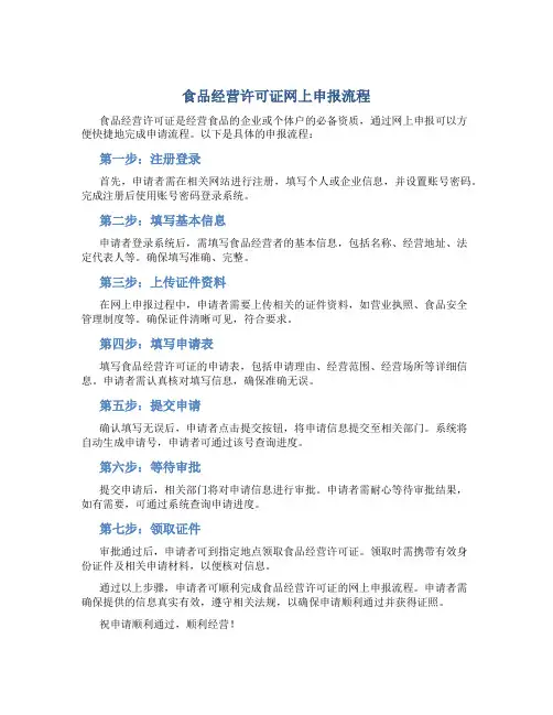 食品经营许可证网上申报流程