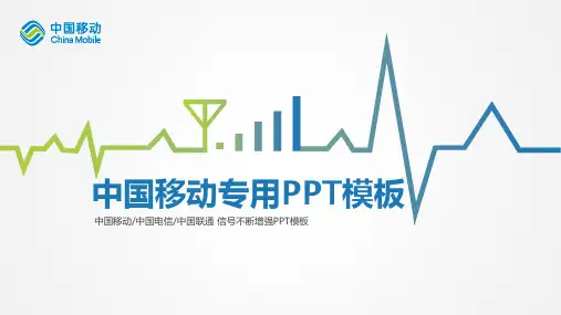 ppt模板：中国移动专用PPT模板