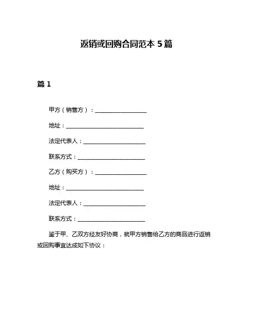 返销或回购合同范本5篇
