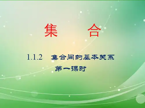 人教版教材高中数学必修一1.1.2《集合间的基本关系》教学课件