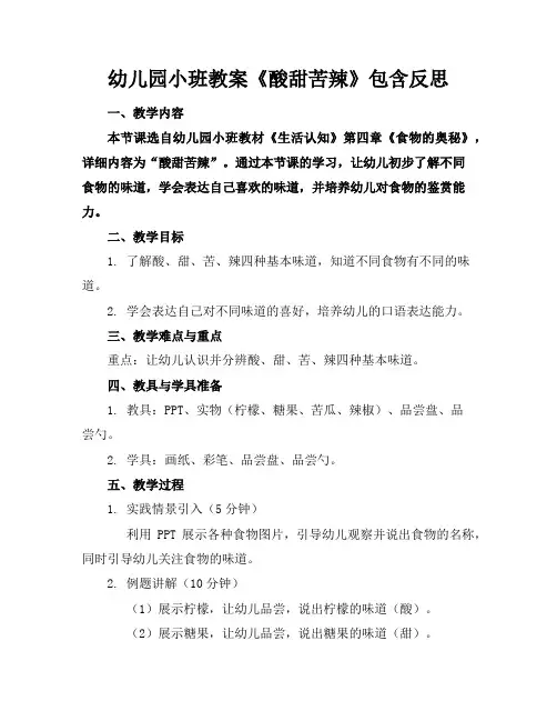 幼儿园小班教案《酸甜苦辣》包含反思