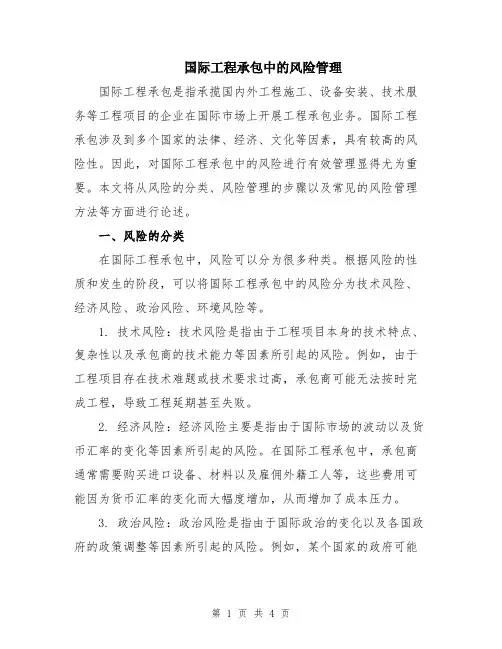 国际工程承包中的风险管理