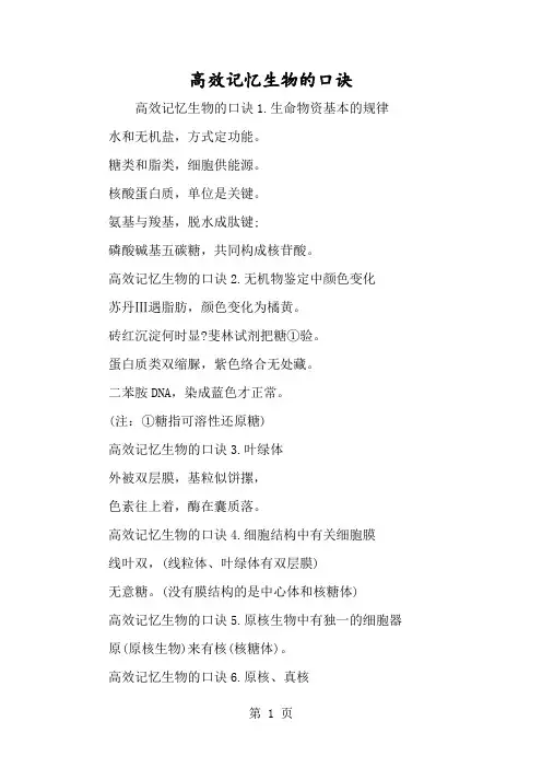 高效记忆生物的口诀-经典教学教辅文档