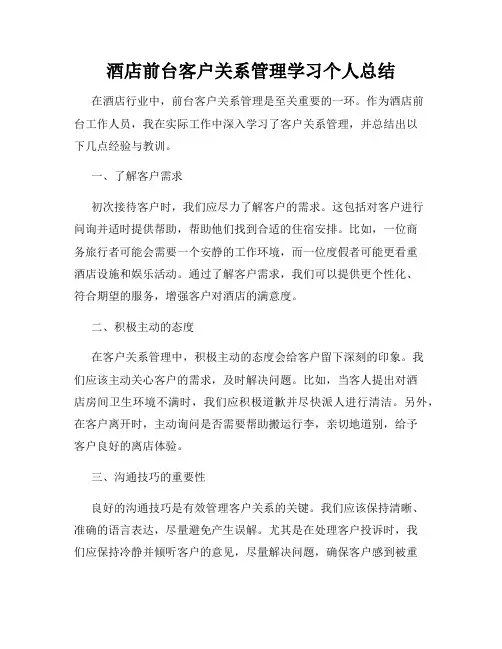 酒店前台客户关系管理学习个人总结