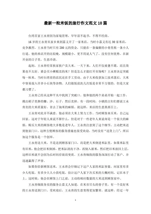 最新一粒米饭的旅行作文范文10篇