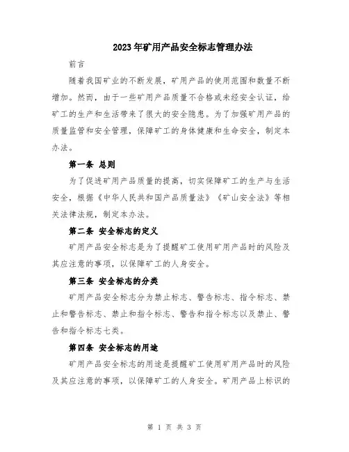 2023年矿用产品安全标志管理办法