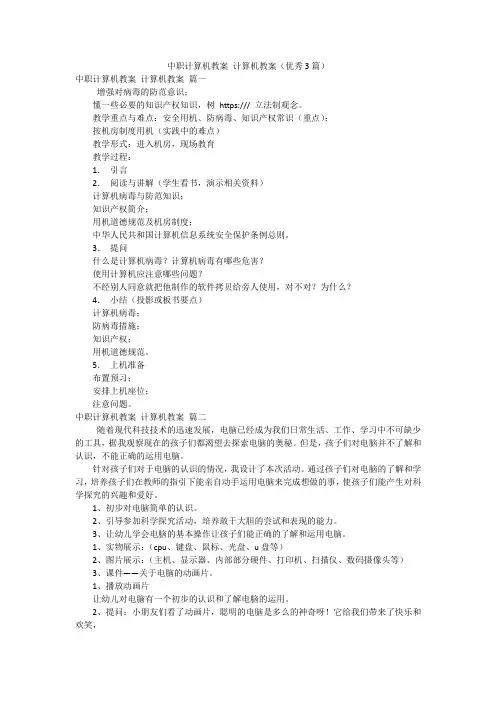 中职计算机教案 计算机教案(优秀3篇)