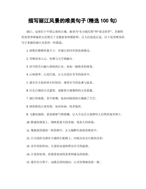 描写丽江风景的唯美句子(精选100句)