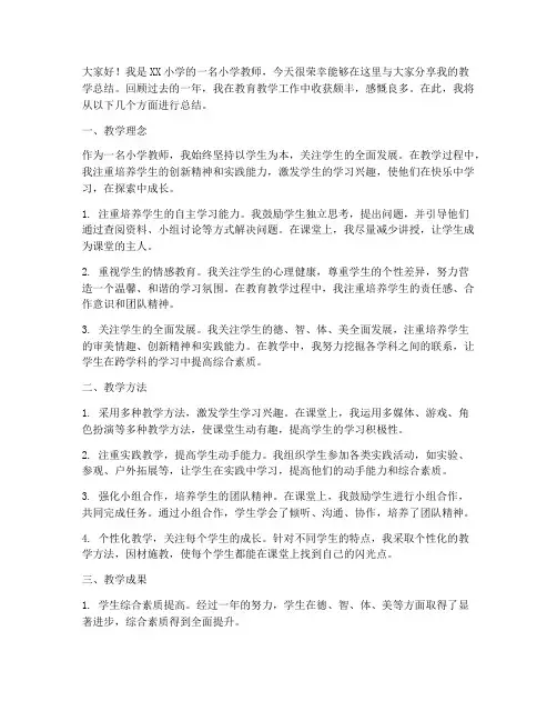 小学教师教学总结发言稿
