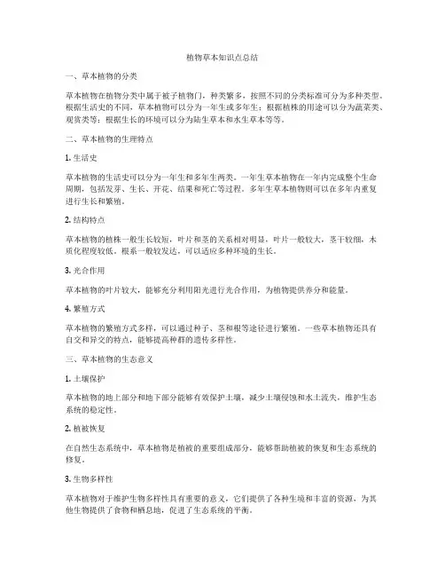 植物草本知识点总结