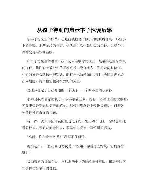 从孩子得到的启示丰子恺读后感