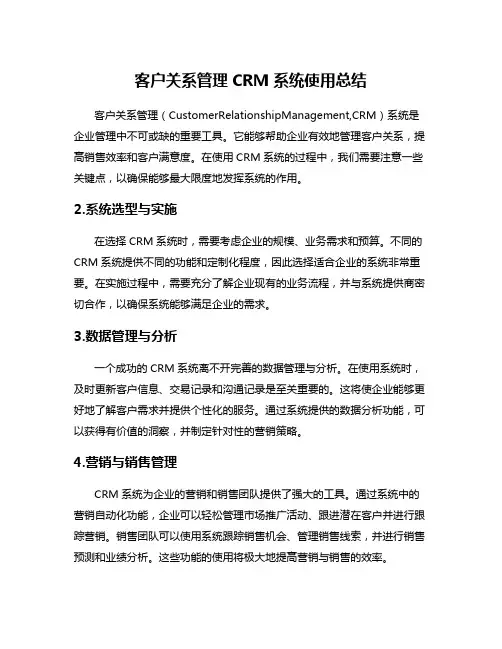 客户关系管理CRM系统使用总结