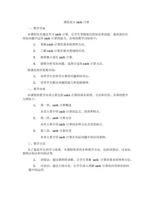 课程设计uasb计算