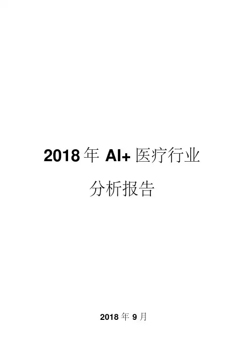 2018年AI+医疗行业分析报告
