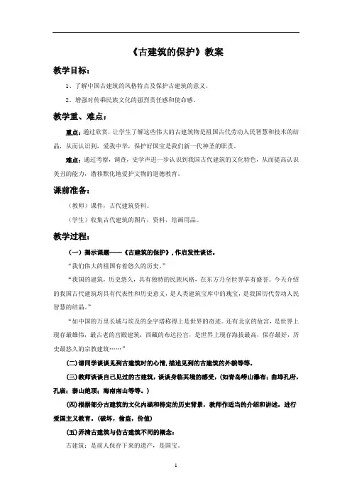 新人教版六年级美术：《古建筑的保护》教案.doc