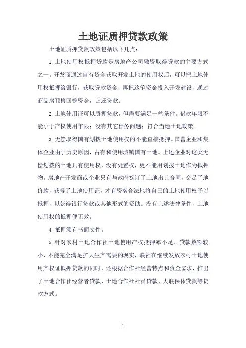 土地证质押贷款政策