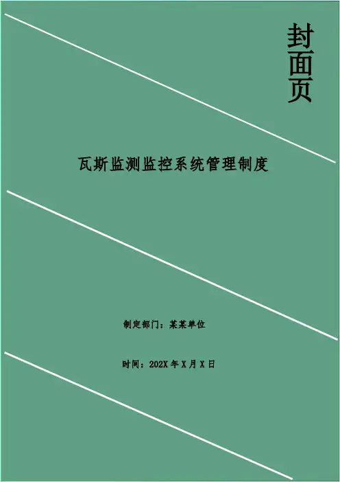 瓦斯监测监控系统管理制度