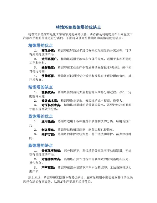 精馏塔和蒸馏塔的优缺点