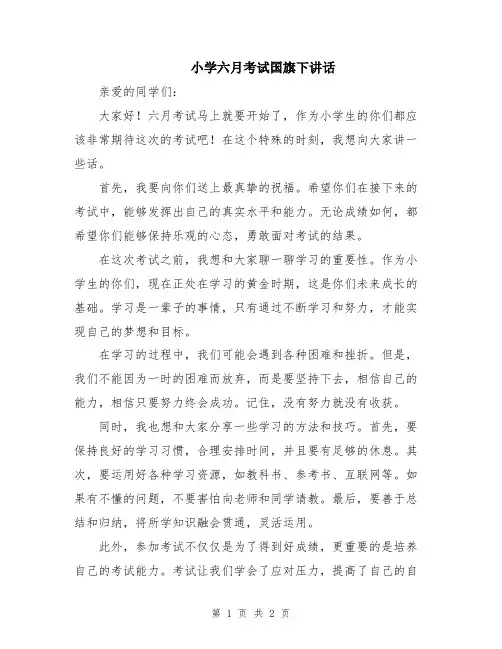 小学六月考试国旗下讲话