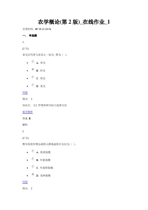 2021年农学概论第2版在线作业2