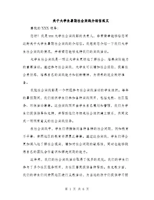 关于大学生暑期社会实践介绍信范文（三篇）