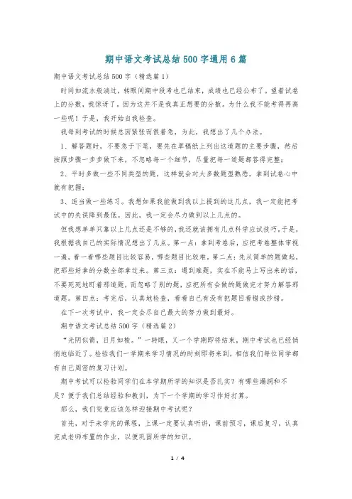 期中语文考试总结500字通用6篇