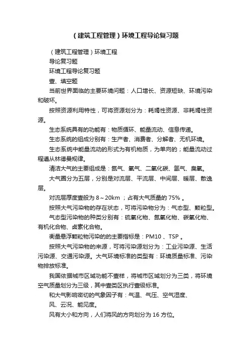 （建筑工程管理）环境工程导论复习题