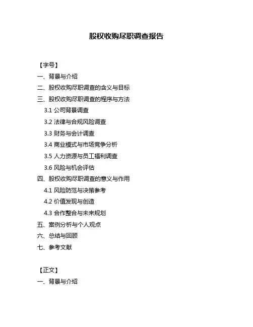 股权收购尽职调查报告