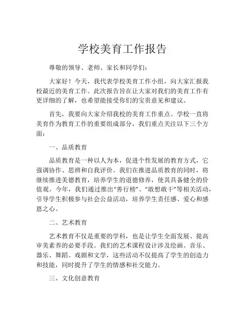 学校美育工作报告