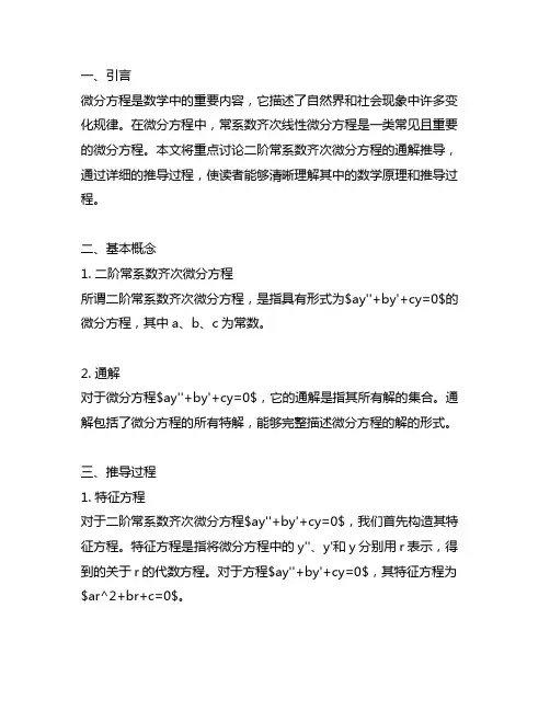 二阶常系数齐次微分方程的通解推导