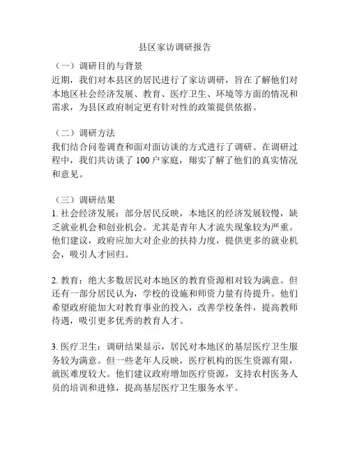 县区家访调研报告