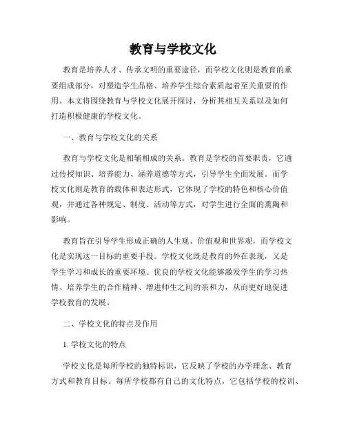 教育与学校文化
