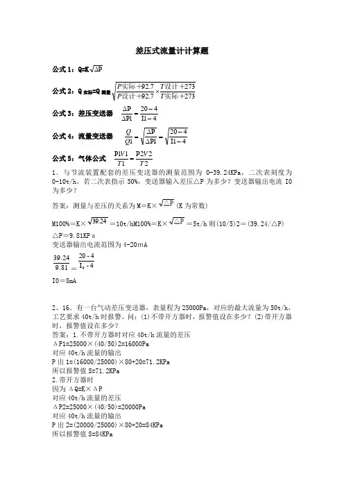 差压式流量计计算题