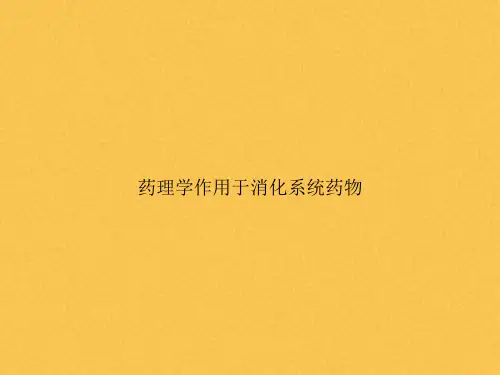 药理学作用于消化系统药物