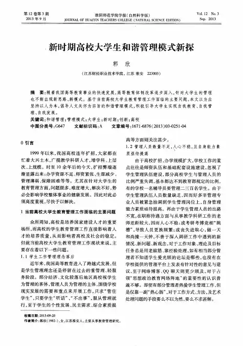 新时期高校大学生和谐管理模式新探