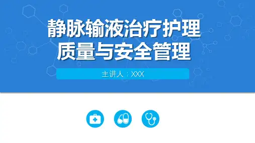 静脉输液治疗护理质量与安全管理