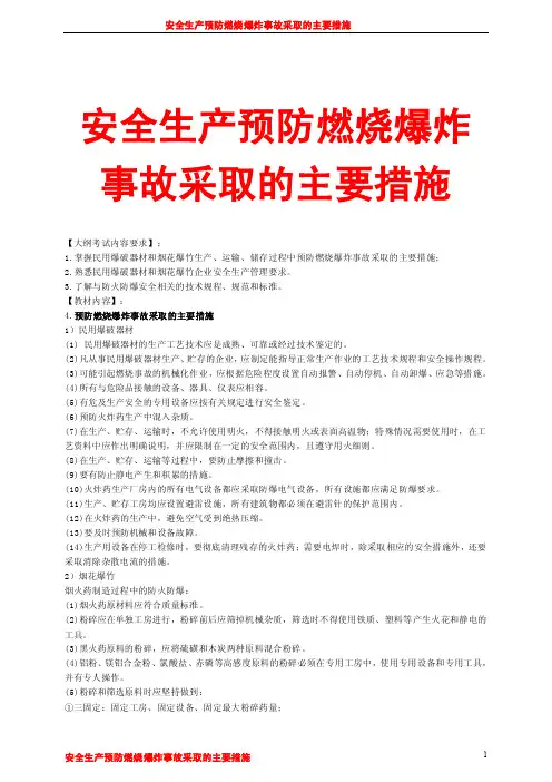 安全生产预防燃烧爆炸事故采取的主要措施