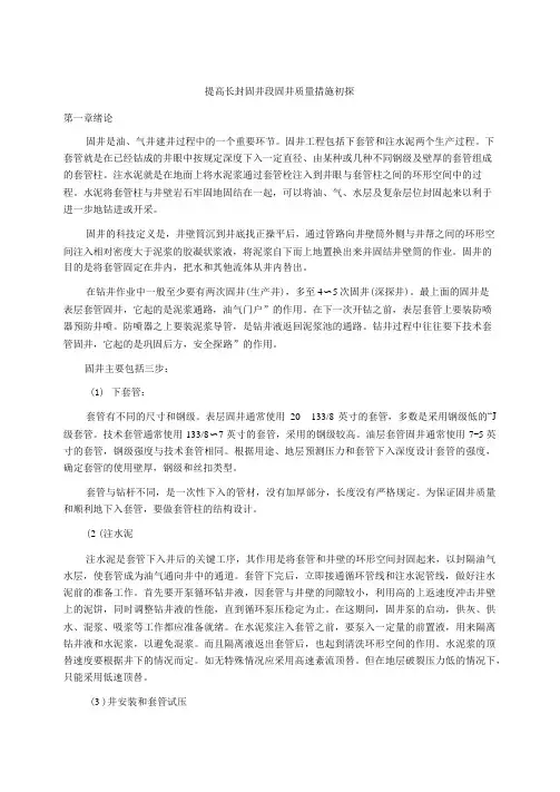 提高长封固井段固井质量措施初探
