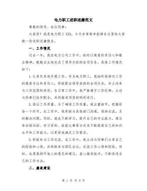 电力职工述职述廉范文