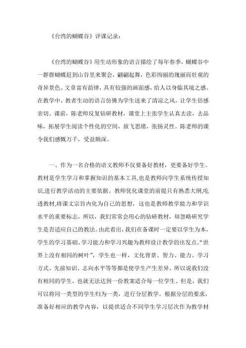 苏教版小学二年级下册语文《台湾的蝴蝶谷》评课记录