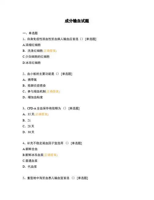 成分输血试题